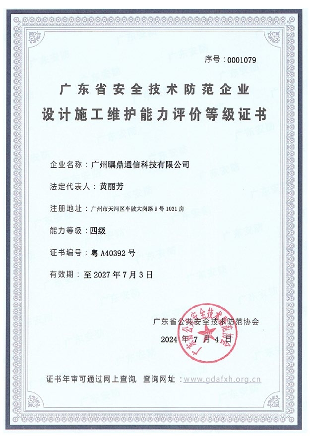 广东省安全技术防范系统设计、施工、维修资格证