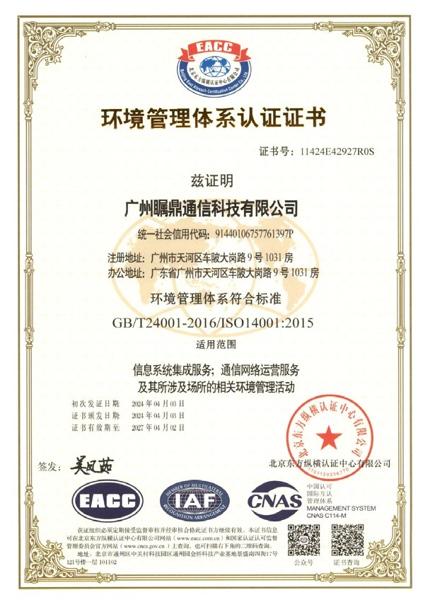 ISO14001环境管理体系认证证书