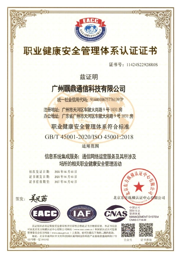 ISO45001职业健康安全管理体系认证证书