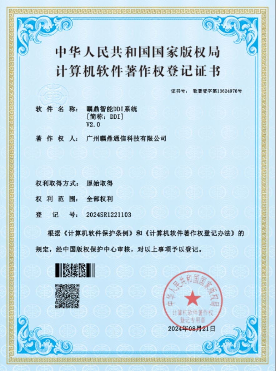 瞩鼎智能DDI系统软件著作权