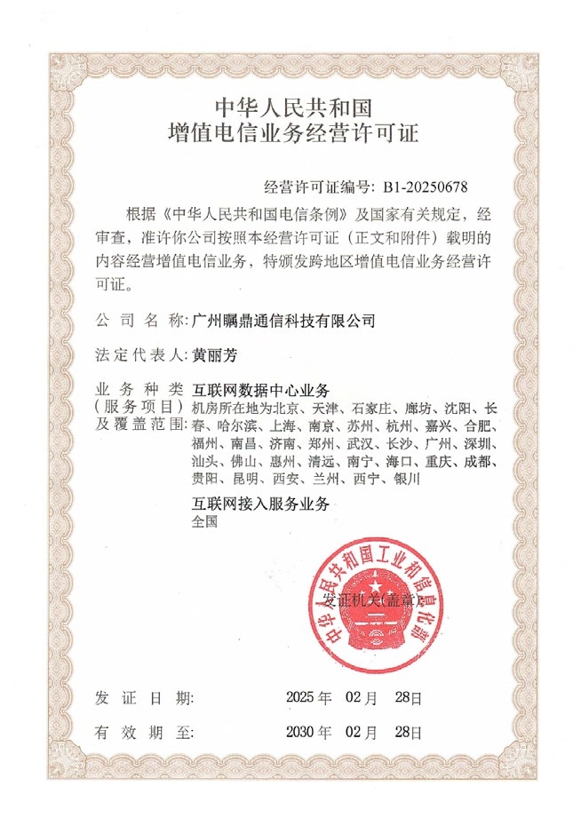 中华人民共和国增值电信业务经营许可证